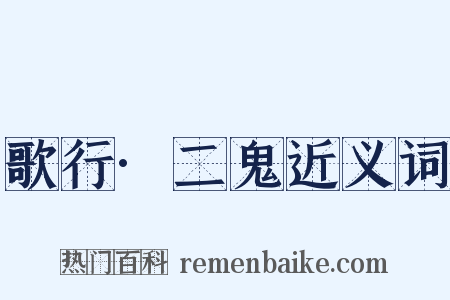 歌行·二鬼近义词是什么意思的图片